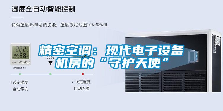 精密空調:現代電子設備機房的“守護天使”