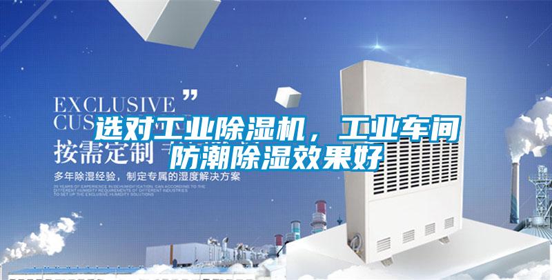 選對工業(yè)除濕機，工業(yè)車間防潮除濕效果好