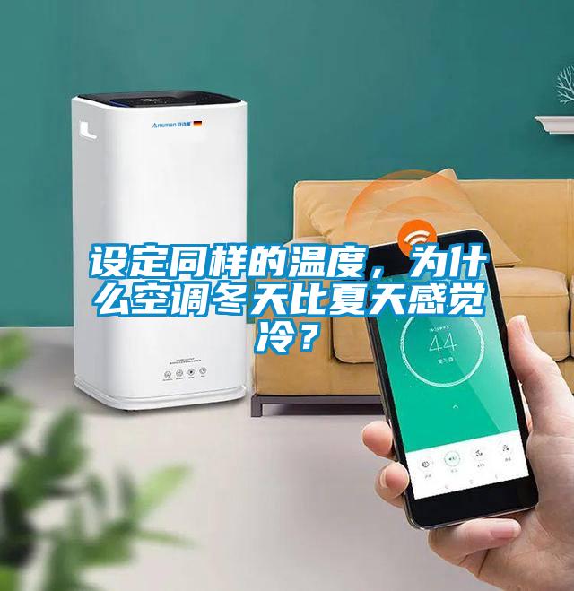 設(shè)定同樣的溫度，為什么空調(diào)冬天比夏天感覺冷？