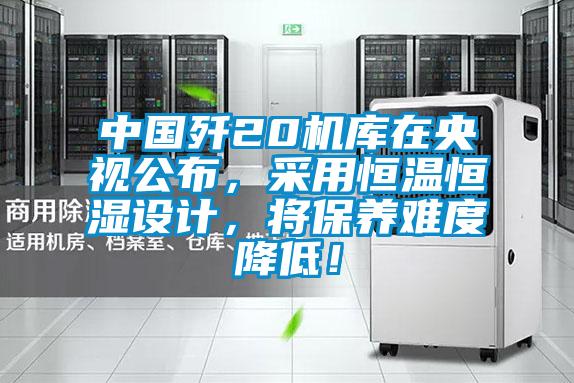 中國殲20機庫在央視公布，采用恒溫恒濕設(shè)計，將保養(yǎng)難度降低！