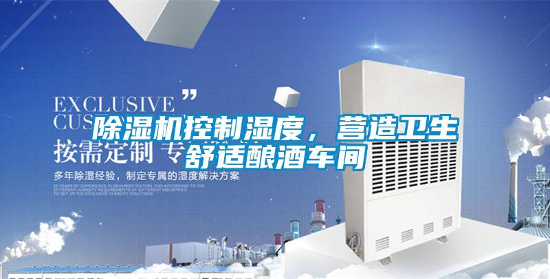 除濕機(jī)控制濕度,營造衛(wèi)生舒適釀酒車間