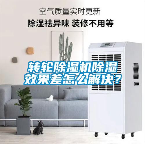 轉輪除濕機除濕效果差怎么解決？