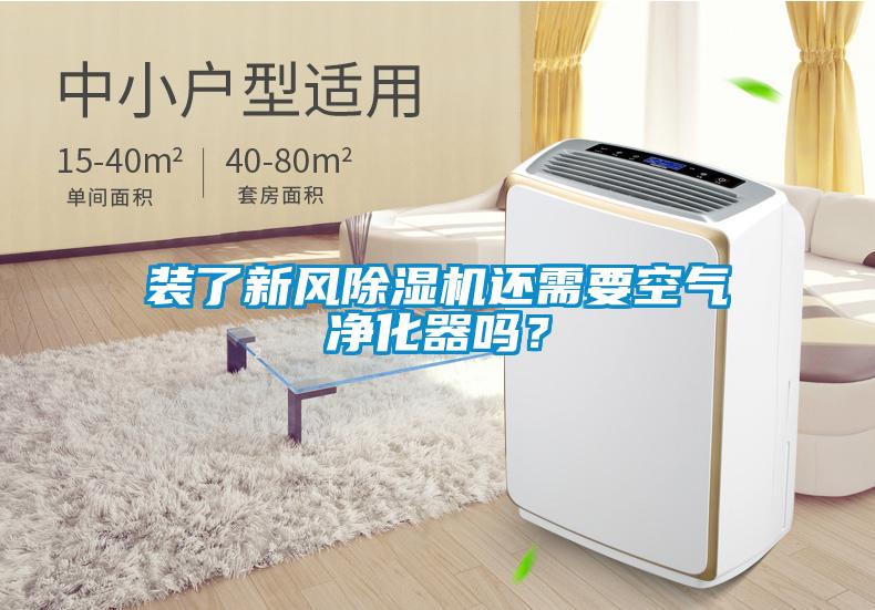 裝了新風(fēng)除濕機(jī)還需要空氣凈化器嗎?