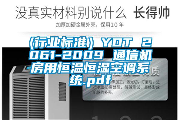 (行業標準)YDT 2061-2009 通信機房用恒溫恒濕空調系統.pdf