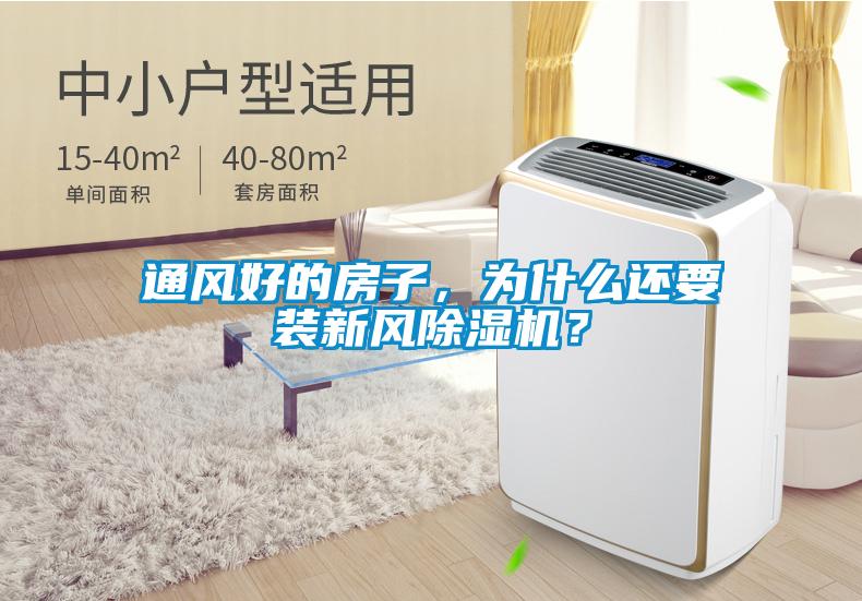 通風好的房子，為什么還要裝新風除濕機？