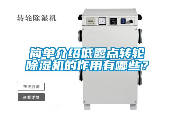 簡單介紹低露點轉輪除濕機的作用有哪些？