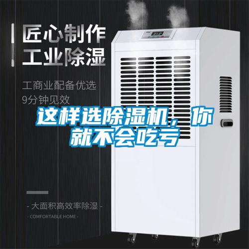這樣選除濕機(jī),你就不會吃虧