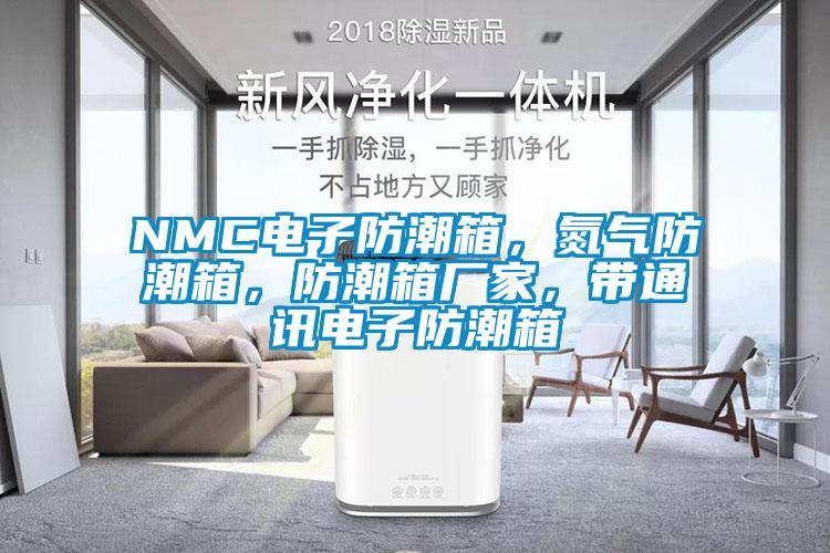 NMC電子防潮箱，氮?dú)夥莱毕?，防潮箱廠家，帶通訊電子防潮箱