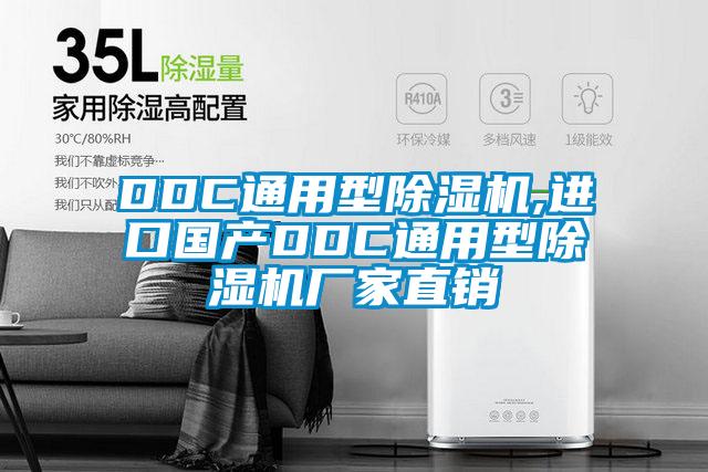 DDC通用型除濕機,進口國產DDC通用型除濕機廠家直銷