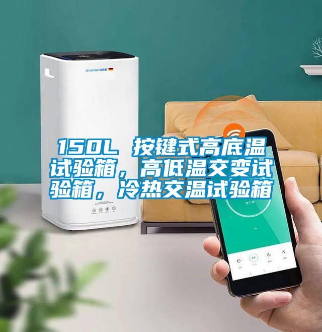 150L 按鍵式高底溫試驗(yàn)箱，高低溫交變?cè)囼?yàn)箱，冷熱交溫試驗(yàn)箱