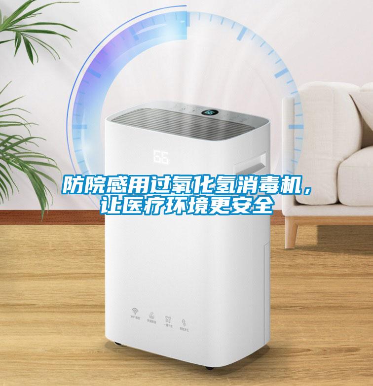 防院感用過氧化氫消毒機，讓醫(yī)療環(huán)境更安全