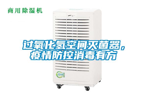 過氧化氫空間滅菌器,疫情防控消毒有方