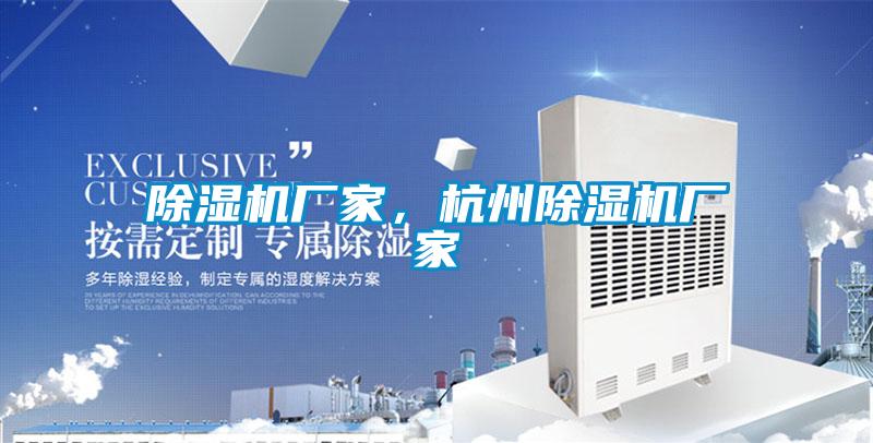 除濕機廠家，杭州除濕機廠家