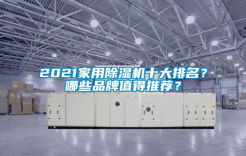 2021家用除濕機十大排名?哪些品牌值得推薦?