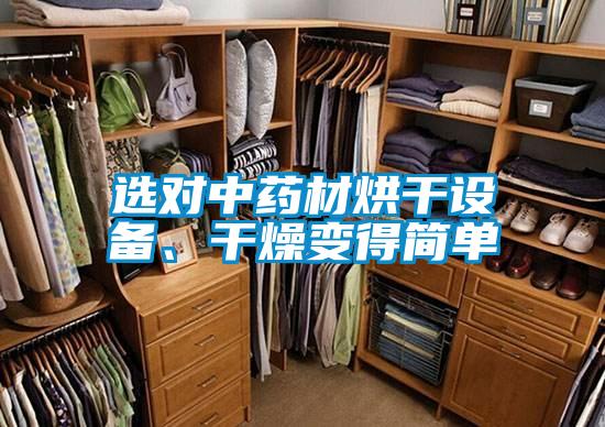 選對中藥材烘干設(shè)備、干燥變得簡單