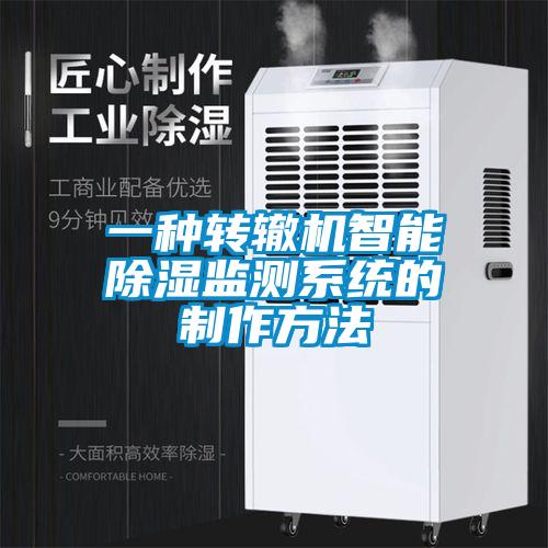 一種轉(zhuǎn)轍機(jī)智能除濕監(jiān)測(cè)系統(tǒng)的制作方法