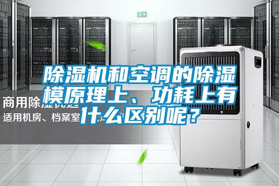 除濕機和空調的除濕模原理上、功耗上有什么區別呢?