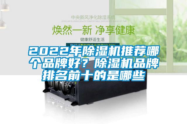 2022年除濕機推薦哪個品牌好?除濕機品牌排名前十的是哪些
