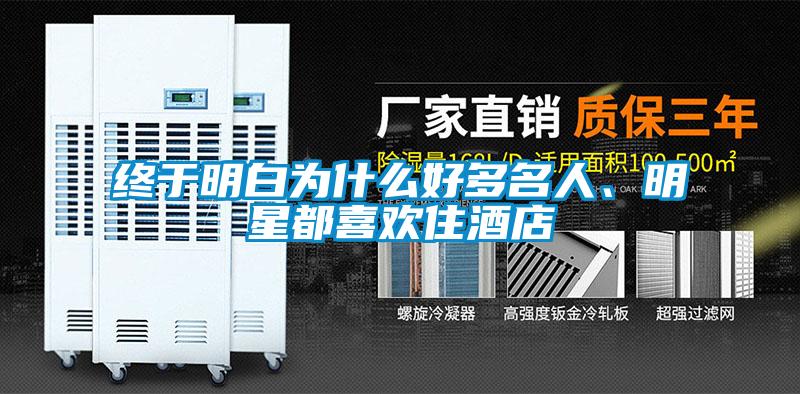 終于明白為什么好多名人、明星都喜歡住酒店