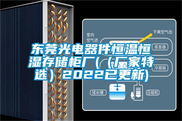 東莞光電器件恒溫恒濕存儲柜廠((廠家特選)2022已更新)