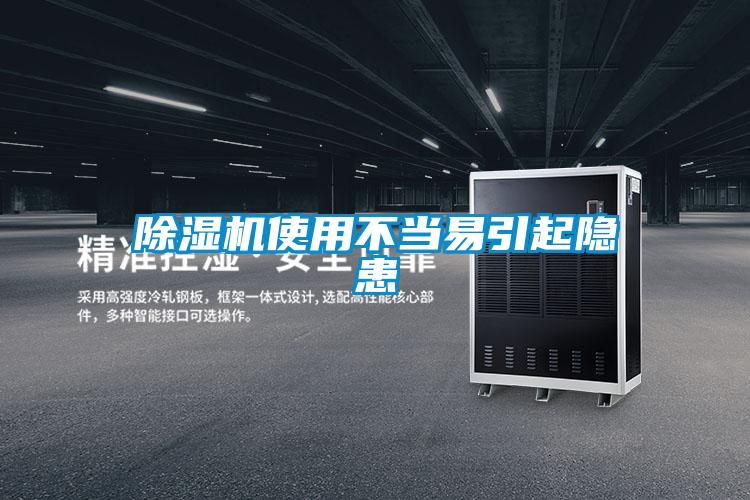 除濕機使用不當(dāng)易引起隱患