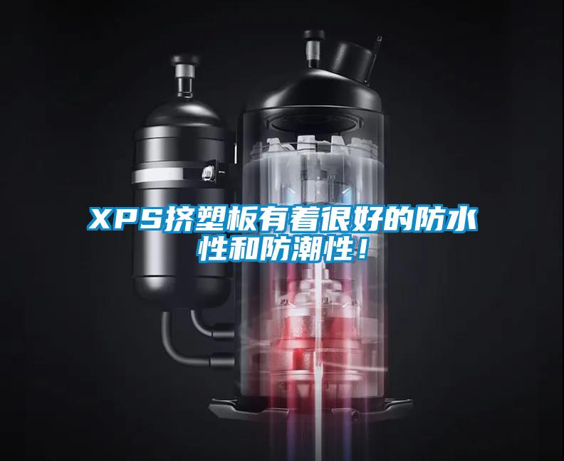 XPS擠塑板有著很好的防水性和防潮性！