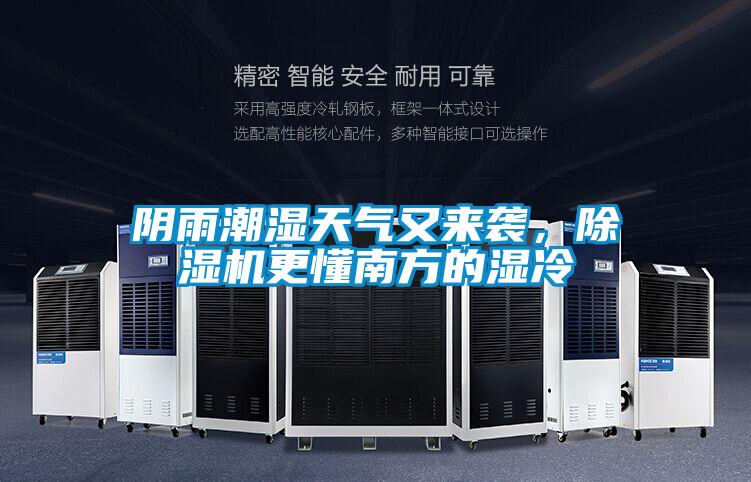 陰雨潮濕天氣又來襲，除濕機(jī)更懂南方的濕冷