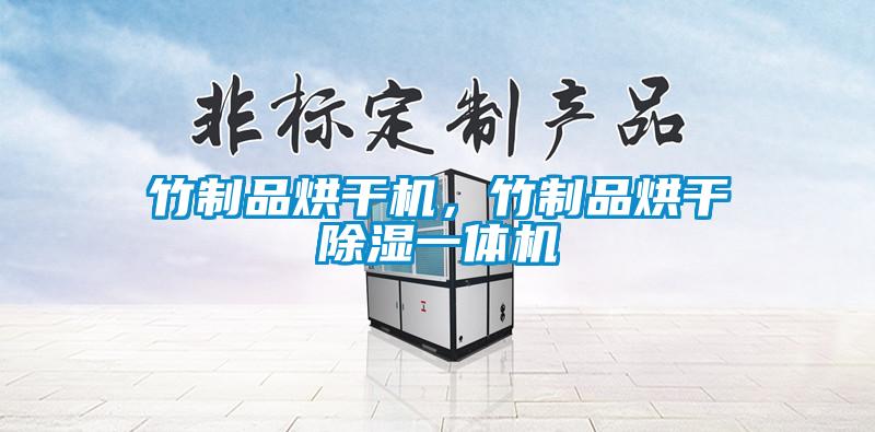 竹制品烘干機(jī),竹制品烘干除濕一體機(jī)