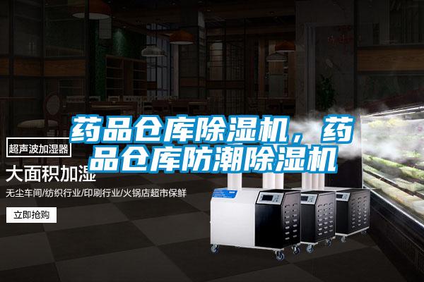藥品倉庫除濕機,藥品倉庫防潮除濕機