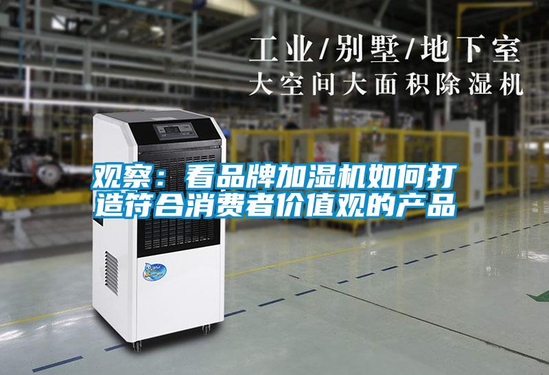 觀察:看品牌加濕機如何打造符合消費者價值觀的產品