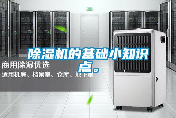 除濕機的基礎(chǔ)小知識點。
