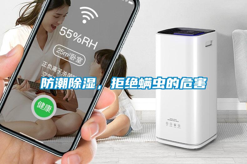 防潮除濕，拒絕螨蟲的危害