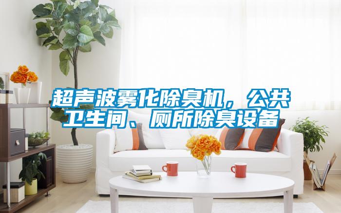超聲波霧化除臭機，公共衛(wèi)生間、廁所除臭設(shè)備