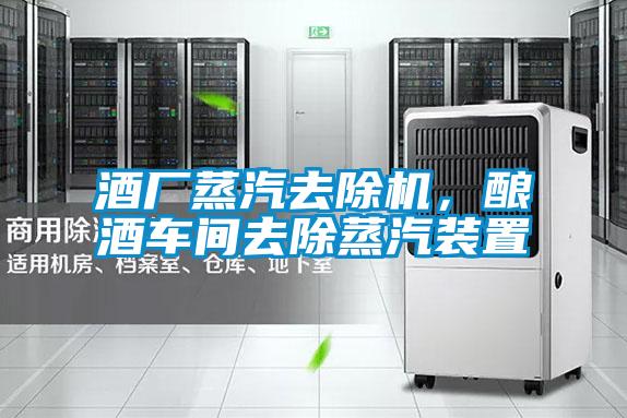 酒廠蒸汽去除機(jī),釀酒車間去除蒸汽裝置