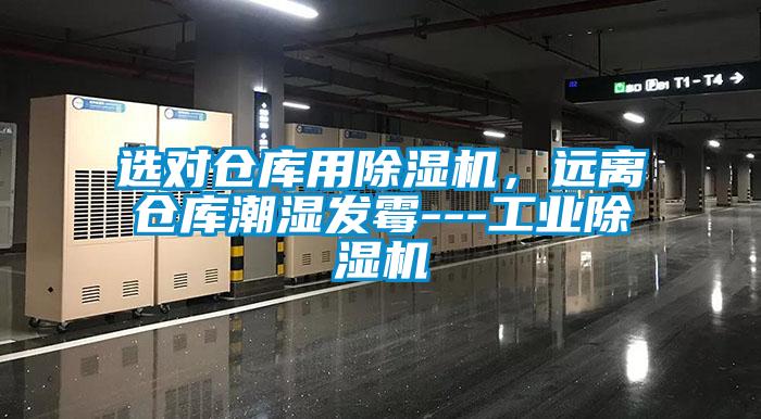 選對倉庫用除濕機，遠離倉庫潮濕發(fā)霉---工業(yè)除濕機