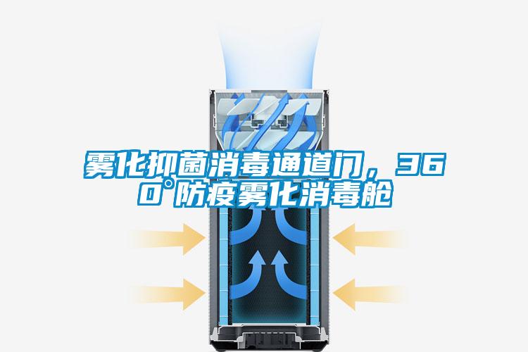 霧化抑菌消毒通道門,360°防疫霧化消毒艙