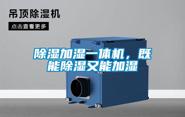 除濕加濕一體機，既能除濕又能加濕