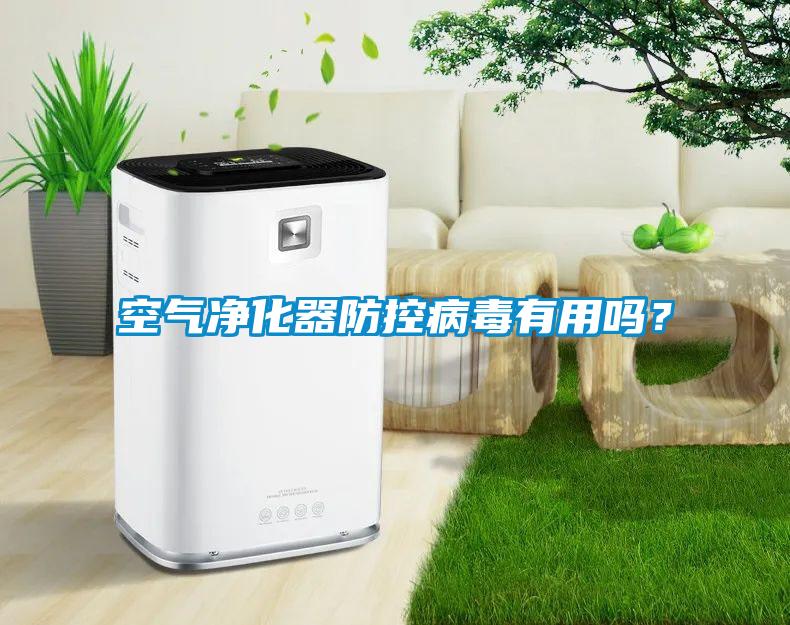 空氣凈化器防控病毒有用嗎？