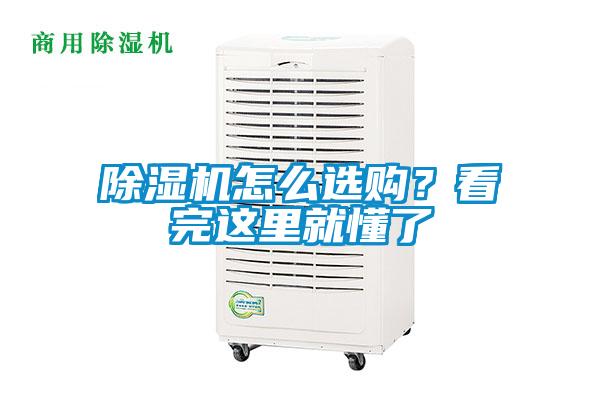 除濕機(jī)怎么選購?看完這里就懂了