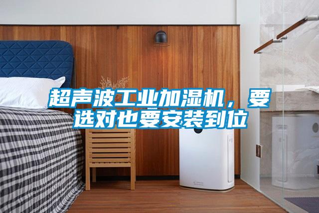 超聲波工業(yè)加濕機(jī),要選對(duì)也要安裝到位