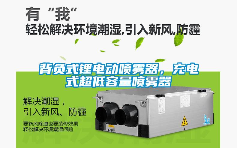 背負式鋰電動噴霧器,充電式超低容量噴霧器
