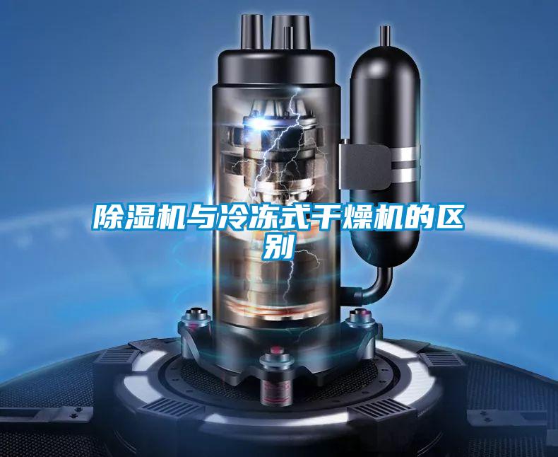 除濕機與冷凍式干燥機的區別