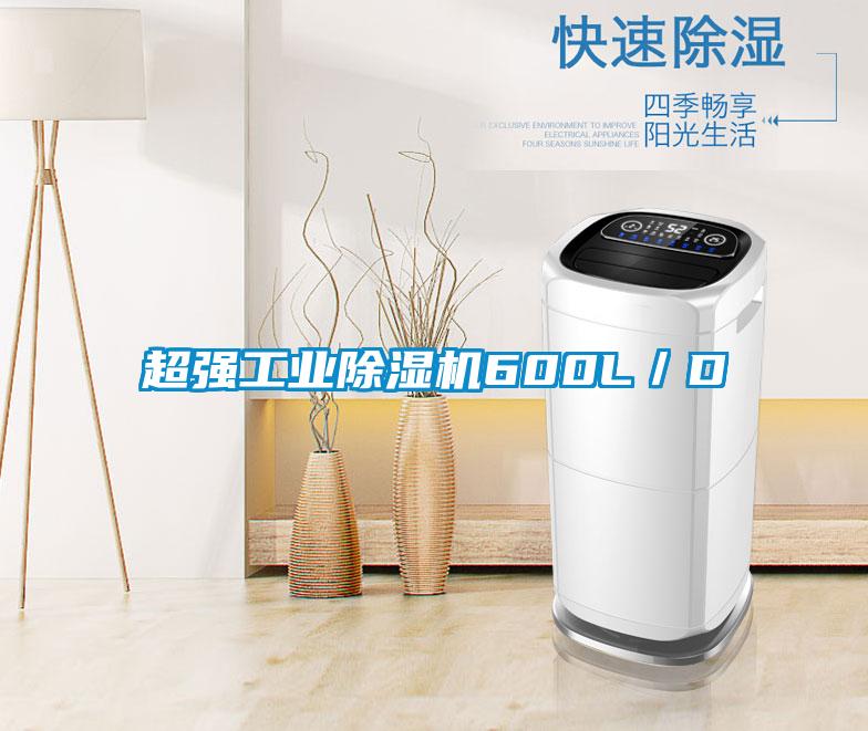 超強(qiáng)工業(yè)除濕機(jī)600L/D