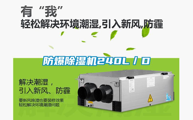防爆除濕機240L/D