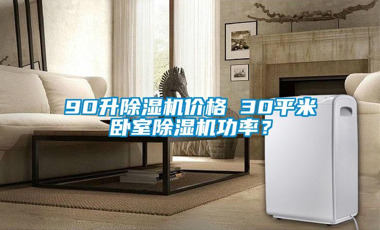 90升除濕機價格 30平米臥室除濕機功率？