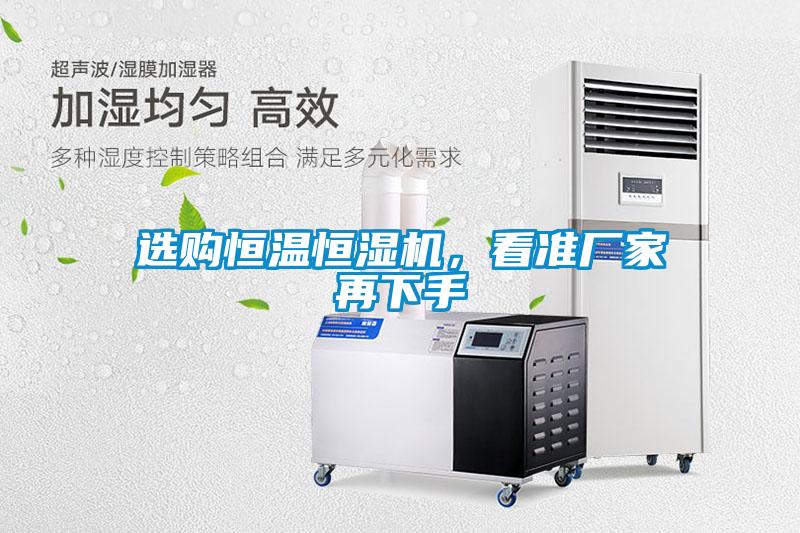 選購恒溫恒濕機,看準(zhǔn)廠家再下手