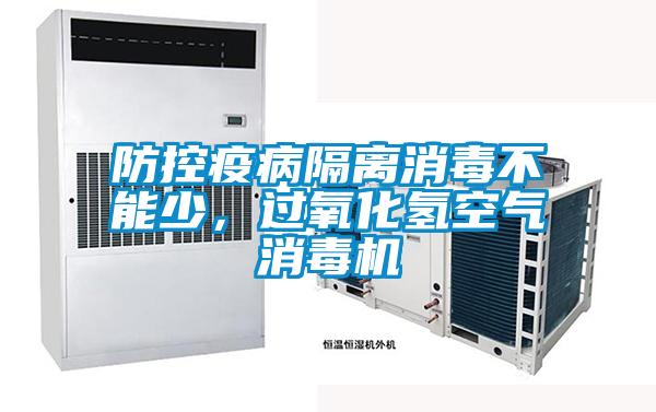 防控疫病隔離消毒不能少，過氧化氫空氣消毒機