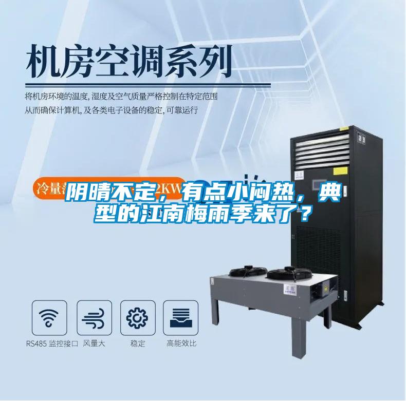 陰晴不定,有點(diǎn)小悶熱,典型的江南梅雨季來(lái)了?