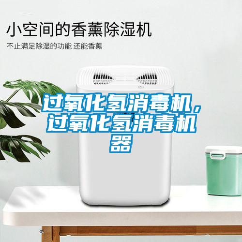 過(guò)氧化氫消毒機(jī),過(guò)氧化氫消毒機(jī)器