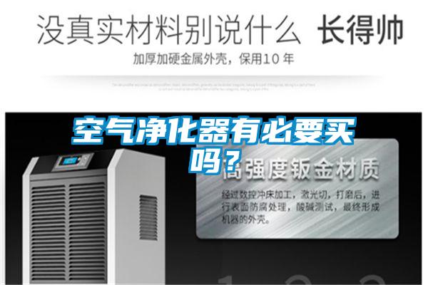 空氣凈化器有必要買嗎?